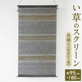 【ふるさと納税】い草 の スクリーン 月明り (金水引×黒) 約95×180cm すだれ 仕切り 壁掛け いぐさ 黒色 天然素材 日本製 国産 インテリア 和風 愛媛県 (147)