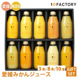 【ふるさと納税】 みかんジュース 飲み比べ 200ml 3本 / 8本 / 10本 セット 箱入り 10FACTORY | 果汁100% みかん オレンジジュース ドリンク 果汁飲料 柑橘 手提げ袋付 オレンジ 国産 贈答 内祝い お返し お見舞い お供え お中元 お歳暮 プレゼント 愛媛 松山