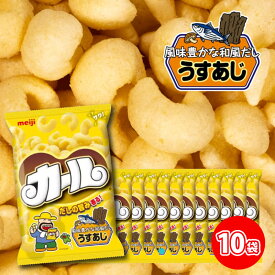 【ふるさと納税】 【数量限定】 明治 カール うすあじ 10袋×1ケース スナック菓子 セット 送料無料 西日本 限定 まとめ買い お菓子 おつまみ meiji