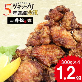 【ふるさと納税】 からあげ 約1.2kg（300g×4袋） 全国からあげグランプリ5年連続金賞 お肉博士1級 鶏屋秀伝 唐揚げ から揚げ カラアゲ 冷凍食品 小分け 便利 惣菜 おかず 簡単調理 弁当 みかん漬けタレ 国産鶏 人気 おすすめ ギフト 贈答 ご家庭用 送料無料 愛媛県 松山市