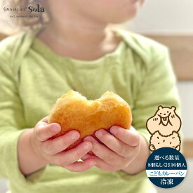 【ふるさと納税】 自然をほおばる こどもカレーパンセット 8個 16個 自家製 カレーパン お取り寄せ 冷凍 天然酵母 カレー 子供 人気