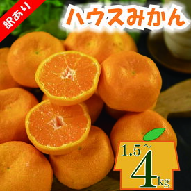 【ふるさと納税】 【順次発送中】 訳あり ハウスみかん 約1.5kg／約4kg 柑橘 果物 フルーツ 不揃い 傷あり ワケアリ 訳アリ 愛媛県産 温室みかん 甘い 蜜柑 mikan 薄皮 ジューシー 小玉 大玉 詰め合わせ 家庭用 人気 お取り寄せ 愛媛県 松山市 送料無料
