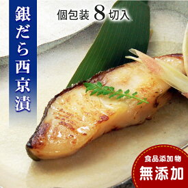 【ふるさと納税】 銀だら 西京漬け 【無添加】（8切入セット・個包装・冷凍） 銀鱈 西京漬 無添加味噌 西京焼き 添加物不使用 塩分控えめ約1% 小分け 簡単調理 ギフト 贈り物 お中元 お歳暮 愛媛県 松山市