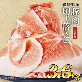 【ふるさと納税】 国産豚肉 3.6kg（200g×18袋） せと風ポーク 五明農場 ふれ愛・媛ポーク 小間切れ 切り落とし 豚こま 細切れ 冷凍豚肉 人気 小分け 豚肉 国産 お取り寄せ ジューシー 便利 炒め物 生姜焼き 肉料理 大容量 冷凍 保存 ギフト 贈答 送料無料 愛媛県 松山市