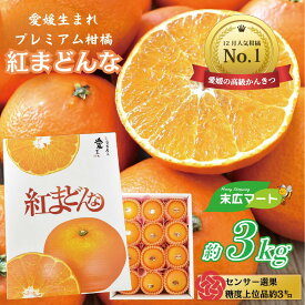 【ふるさと納税】 【11月下旬ごろから順次発送】 紅まどんな 約3キロ (9～15玉入り) JAえひめ中央化粧箱入 愛媛 みかん 高級柑橘 人気 おすすめ 愛媛県 松山市
