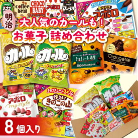 【ふるさと納税】 明治 お菓子 詰め合わせ 8個 ( 8種 ) カール うすあじ チーズあじ 作ろう!きのこの山 手づくりアポロ チョコレート効果オレンジパウチ オランジェット スナック菓子 松山工場生産品詰め合わせセット 送料無料 まとめ買い お菓子 おつまみ meiji