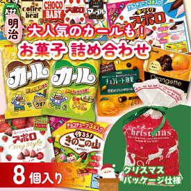 【ふるさと納税】 明治 お菓子 詰め合わせ 8個 ( 8種 ) クリスマスパッケージ カール うすあじ チーズあじ 作ろう!きのこの山 手づくりアポロ チョコレート効果オレンジパウチ オランジェット CUBIE チョコレート スナック菓子 松山工場生産品詰め合わせセット