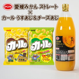 【ふるさと納税】 【数量限定】 POM 愛媛みかんストレート ＆ カール うすあじ / チーズあじ セット | みかんジュース オレンジジュース スナック菓子 西日本限定 まとめ買い お菓子 おつまみ ポン ジュース 飲料 数量限定 期間限定 明治 meij えひめ飲料 愛媛県 松山市