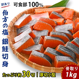 【ふるさと納税】 【訳あり】 骨取り 銀鮭 切り身 ( 厚切り小型 ・ 約30切(1kg)) 伯方の塩・甘口｜可食部100% 無添加 チャック袋入 弁当用サイズ 多用途 不揃い 小分け 塩鮭 冷凍〈愛媛県産伯方の塩使用〉 愛媛県 松山市