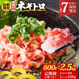 【ふるさと納税】＼最短7営業日発送／ 選べる ネギトロ 600g / 800g / 1.2kg / 1.8kg / 2.5kg (1パック100g ) 小分け 定期便 | ねぎとろ マグロ 鮪 まぐろたたき ねぎまぐろ 粗びき 魚介 小分け 個包装 冷凍 簡単調理 人気 おすすめ 送料無料 お取り寄せ 愛媛県 松山市