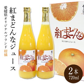 【ふるさと納税】 みかん 紅まどんな ジュース 720ml × 2本 無添加 ストレート 果汁100％ 高級 蜜柑 あいか 愛媛県 松山市