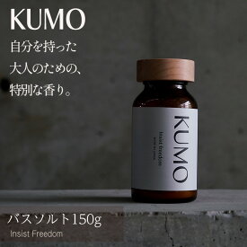 【ふるさと納税】 KUMO バスソルト 入浴剤 バスソルト アロマ 贈り物 プレゼント