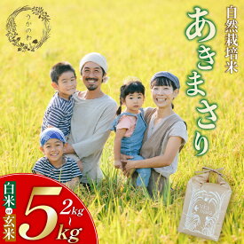 【ふるさと納税】 自然栽培米 あきまさり 2kg or 5kg 玄米 or 白米 うかのわ 【2026年11月上旬頃から順次発送予定】 ｜自然栽培 米 お米 精米 白米 ブランド米 送料無料 愛媛県 松山市