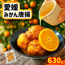 【ふるさと納税】 愛媛みかん唐揚 【選べる容量】15個 / 30個 / 45個 【10月中旬頃～2月下旬頃順次発送】 唐揚げ から揚げ カラアゲ 冷凍食品 小分け 便利 惣菜 おかず 簡単調理 揚げ物 みかん 弁当 みかん漬けタレ 国産鶏 人気 おすすめ 送料無料 愛媛県 松山市