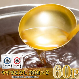 【ふるさと納税】 やすまるだし （ 極上海鮮だし・和風万能だし） 計60P セット | 調味料 出汁 鍋 スープ 小分け パック だし 出汁パック だしパック まぐろ節 かつお節 いわし 煮干し さば節 エビ あごだし 野菜 まぐろ ダシ 海鮮 魚 大容量 お取り寄せ 国産 愛媛県 松山市