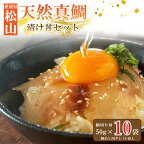  天然真鯛 漬け丼 セット 50g×10パック 海鮮丼 宇和島風 鯛めし 冷凍 小分け 鯛 国産 海鮮丼 惣菜 海鮮 鯛茶漬け 鯛漬け 松山 グルメ 魚 真鯛 切り身