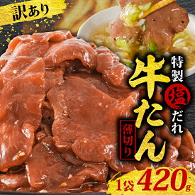 【ふるさと納税】 【選べる容量】 訳あり 牛タン 420g〜2100g 特製塩だれ 薄切り タン中 タン先 焼肉 焼き肉 BBQ キャンプ 常備 惣菜 冷凍 小分け 時短 家飲み 一人暮らし パーティー リピーター続出 高評価 贅沢 ご褒美 愛媛県 松山市 送料無料