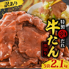 【ふるさと納税】 【選べる容量】 牛タン 訳あり 420g〜2100g 特製塩だれ 薄切り 牛たん タン中 タン先 牛肉 タン 焼肉 焼き肉 お肉 家庭用 BBQ キャンプ 常備 惣菜 冷凍保存 小分け 時短 家飲み 一人暮らし 高評価 簡単調理 ネギ レモン 5000円 愛媛県 松山市 送料無料
