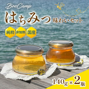 【ふるさと納税】 BeeCampはちみつ味わいセット 2瓶セット(140gx2瓶) | はちみつ ハチミツ 国産 非加熱 純粋 生はちみつ 百花蜜