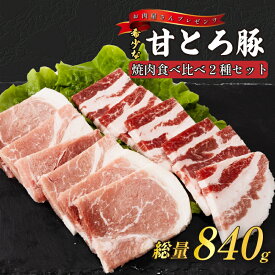 【ふるさと納税】 ＜肉屋プレゼンツ＞希少な甘とろ豚の焼肉食べ比べ2種セット | 肉 お肉 豚 豚肉 贈答 国産豚肉 ギフト 贈り物 豚バラ 豚もも肉 バラ肉 焼肉 焼き肉 bbq バーベキュー お取り寄せ お取り寄せグルメ 食べ比べ 贈答品 楽天ふるさと 納税 愛媛県 愛媛 松山市