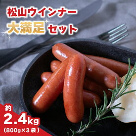 【ふるさと納税】 松山ウインナー 約2.4kg (800g×3パック) 冷蔵｜個包装 小分け 簡単調理 国産 豚肉 天然羊腸 パリッと食感 肉汁 ジューシー スモーク ソーセージ BBQ パスタ おつまみ 惣菜 送料無料 愛媛県 松山市