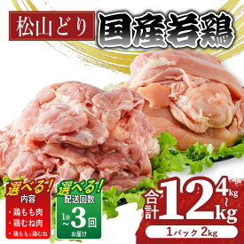 【ふるさと納税】 【選べる容量・回数】鶏肉 むね肉 もも肉 4kg 8kg 12kg | 国産 銘柄鶏 若鶏 鶏肉 鳥肉 モモ肉 ムネ肉 小分け 冷凍 カット 高タンパク 低カロリー BBQ 焼き鳥 唐揚げ 親子丼 チキンステーキ 鍋料理 定期便 ギフト 贈答用 惣菜 愛媛県 松山市 送料無料