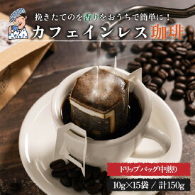 【ふるさと納税】 珈琲 カフェインレス 自家焙煎 ドリップバッグ 計150g (10g×15個) | デカフェ coffee 自家焙煎 コーヒー 坊っちゃん珈琲 新鮮 愛媛県 松山市 坊っちゃん珈琲