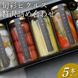 【ふるさと納税】 旬彩ピクルス 贅沢詰め合わせ 5本セット | ピクルス 野菜 旬の野菜 季節野菜 ぴくるす セット 詰め合わせ 愛媛県 松山市