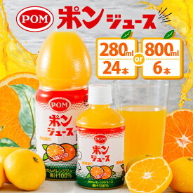 【ふるさと納税】 ポンジュース 800ml×6本 / 280ml×24本 果汁100％ 国産 温州みかん オレンジジュース 飲料 ドリンク みかんジュース ご当地 ギフト お土産 人気 おすすめ 朝食 子供 家族 健康 美容 ビタミンC 常温保存 大容量 愛媛県 松山市 POM えひめ飲料 送料無料