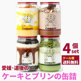 【ふるさと納税】 種類が選べる！ 愛媛・道後のケーキとプリンの缶詰 4個セット | 高級 スイーツ 詰め合わせ ギフト ケーキ 冷凍 お菓子 愛媛県 松山市