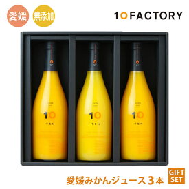 【ふるさと納税】 みかんジュース 飲み比べ 720ml 3本セット 箱入り 10FACTORY | 果汁100% みかん オレンジジュース ドリンク 果汁飲料 柑橘 手提げ袋付 オレンジ 国産 贈答 内祝い お返し お見舞い お供え お中元 お歳暮 プレゼント 愛媛 松山 送料無料