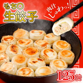【ふるさと納税】 もち〇生餃子 【25個入×5パック 計125個】 冷凍餃子 国産豚肉 生餃子 業務用餃子 簡易包装餃子 おつまみ 餃子 お子様 餃子 豚肉餃子 家族 餃子 国産野菜 手軽 絶品 晩ごはん 家族 お裾分け 子ども 弁当 惣菜 お取り寄せ