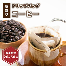 【ふるさと納税】 訳あり ドリップバッグコーヒー 10g×20袋／50袋 おまかせ セット 瀬戸内珈琲 珈琲 粉 ドリップコーヒー 飲み比べ 常温保存 選べる容量 個包装 コーヒー ギフト 贈り物 家庭用 訳アリ 人気 お取り寄せ 愛媛県 松山市 送料無料