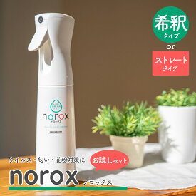 【ふるさと納税】 ノロックス norox お試しセット(希釈タイプ または ストレートタイプ) ｜ ノロックス 次亜塩素酸水 ミスト 除菌 消毒 消臭 消臭剤 花粉 ダニ 対策 弱酸性 肌に優しい 愛媛県 松山市
