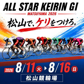 【ふるさと納税】 オールスター競輪 松山 2026 指定席入場引換券 1名様分 or ペア | 競輪 ALLSTAR けいりん KEIRIN 愛媛県 松山市