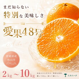 【ふるさと納税】 【知る人ぞ知る】 幻の新品種 【愛果48号】 2kg/3kg/5kg/10kg 愛媛県産 国産 【2027年2月下旬頃から順次発送】 | 日本 愛果48号 愛果 みかん あいか ミカン 蜜柑 訳ありフルーツ 柑橘 果物 おすすめ 高級 お勧め お取り寄せ ギフト 愛媛県 松山市