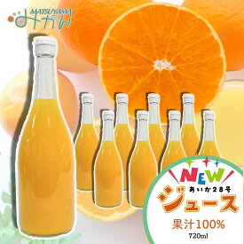 【ふるさと納税】 あいか果汁100%ジュース720ml 1本～8本 紅まどんなと同種 柑橘 飲料 ストレート 果物 フルーツ 無添加 農家直送 産地直送 数量限定 国産 愛媛 松山