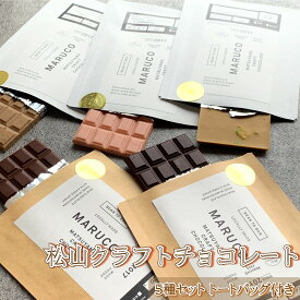 【ふるさと納税】 チョコレート クラフトチョコレート 5種セット チョコ お菓子 デザート バレンタイン ホワイトデー 愛媛県 松山市 マルコ松山クラフトチョコレート