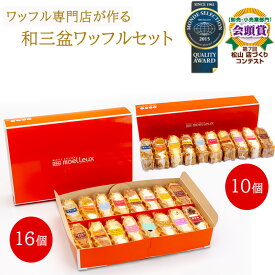 【ふるさと納税】 ふんわりやわらかい和三盆ワッフル10個 または 16個 | 洋菓子 ワッフル 冷凍 買い置き 長持ち 日持ち 朝食 おやつ 愛媛県 松山市 スイーツ お取り寄せ スイーツ ケーキ お菓子 詰め合わせ 冷凍 洋菓子 ギフト プレセント 送料無料 菓子