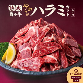 【ふるさと納税】 熟成旨み牛やわらかハラミカット 1kg～2kg インジェクション加工 ハラミ はらみ 牛ハラミ 牛はらみ ギュウハラミ ハラミ丼 牛肉 味付けなし 200g 小分け 個包装 冷凍 簡単調理 簡単 焼肉 焼き肉 BBQ バーベキュー 人気 ランキング 愛媛県 松山市 送料無料