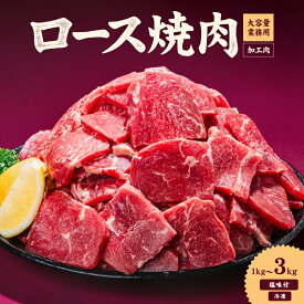 【ふるさと納税】 牛肉 ロース 焼肉 1kg / 2kg / 3kg タンブリング加工 牛ロース ロース肉 肉 冷凍 小分け 味付けなし 焼肉 焼き肉 BBQ バーベキュー 丼物 簡単調理 炒め物 家庭用 業務用 人気 お取り寄せ 愛媛県 松山市