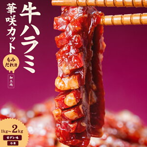 【ふるさと納税】 牛ハラミ 華咲カット もみだれ漬 1kg / 2kg インジェクション加工 牛ハラミ はらみ 牛肉 肉 味付け肉 小分け200g 個包装 冷凍 焼肉 焼き肉 BBQ バーベキュー ステーキ 丼物 簡単