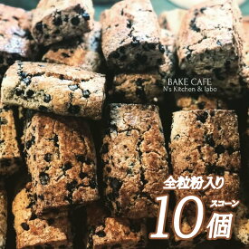 【ふるさと納税】 N’sKitchen＆labo スコーン10個セット 全粒粉 パンと焼き菓子の店 愛媛県 松山市 スイーツ 焼き菓子 お菓子 トースター リベイク