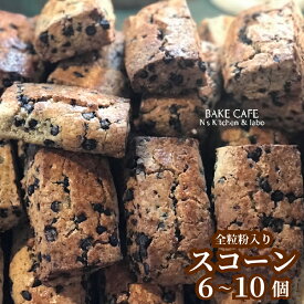 【ふるさと納税】 N’sKitchen＆labo スコーンセット 6個/10個 全粒粉 パンと焼き菓子の店 愛媛県 松山市 スイーツ 焼き菓子 お菓子 トースター リベイク