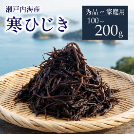 【ふるさと納税】 【秀品・家庭用】 寒ひじき 100g / 200g 選べる 1～2袋 | 国産ひじき 天然 ひじき 乾燥ひじき 海産物 海藻 寒ひじき 煮物 ひじき 無添加 無着色 ひじき サラダ 鉄分 ヒジキ ふりかけ 国産 瀬戸内 瀬戸内海 愛媛県 松山市 お取り寄せ ご当地 愛媛 松山