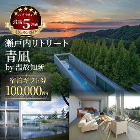 【ふるさと納税】 【大人2名利用 限定】 瀬戸内リトリート 青凪 by 温故知新　宿泊ギフト券（100,000円分）温泉 旅行 トラベル チケット 宿泊 宿泊券 旅館 予約 観光 愛媛県 松山市