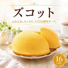 【ふるさと納税】 ズコット 直径約16cm | ケーキ チーズ チーズケーキ ホール お菓子 おかし 冷蔵 おやつ 手作り 贈り物 子ども 人気 誕生日 贈答 お祝い おすすめ プレゼント ギフト 愛媛県 松山市