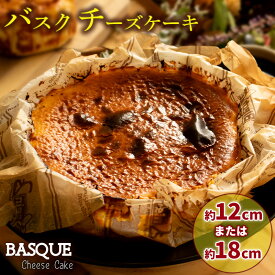 【ふるさと納税】 濃厚 バスクチーズケーキ 直径18cm 6〜8人分 6号 または 2〜4人分 直径12cm 4号（チーズ ケーキ 取り寄せ 誕生日 ギフト チーズスイーツ ケーキ クリスマス プレゼント デザート スイーツ 手作り お祝い 誕生日 人気 おすすめ 愛媛県 松山市）