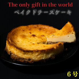 【ふるさと納税】 ベイクドチーズケーキ 6号サイズ 直径18cm ケーキ 手作り 贈答 お祝い 愛媛県 松山市