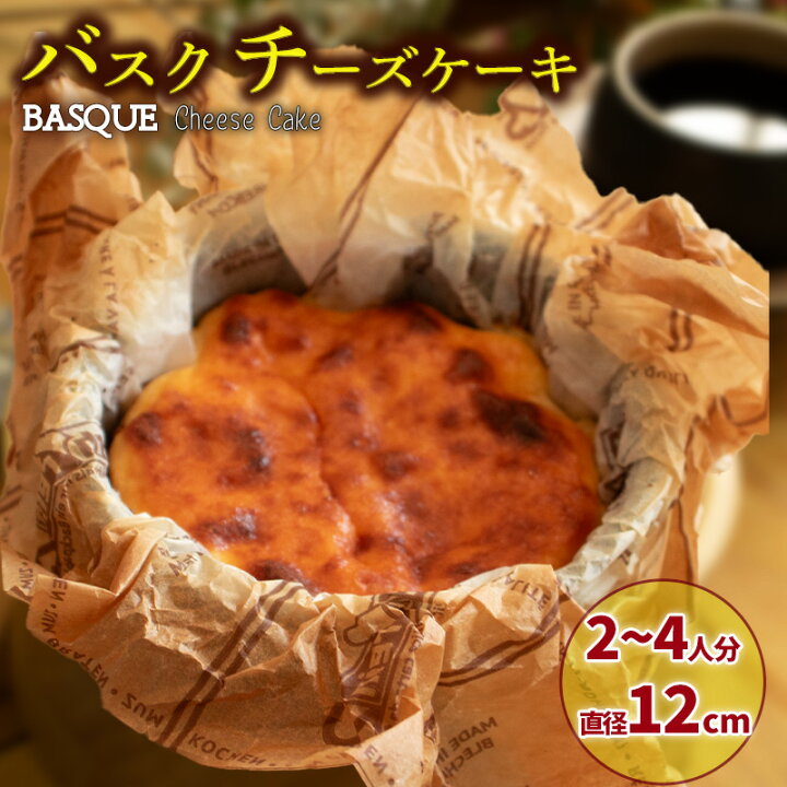 楽天市場】【ふるさと納税】 濃厚 バスクチーズケーキ 直径18cm 6～8人 